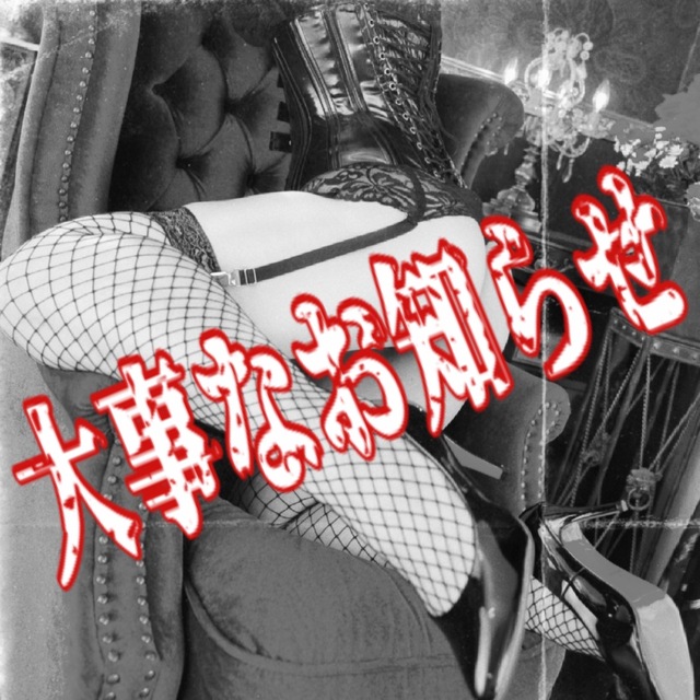 大事なお知らせ