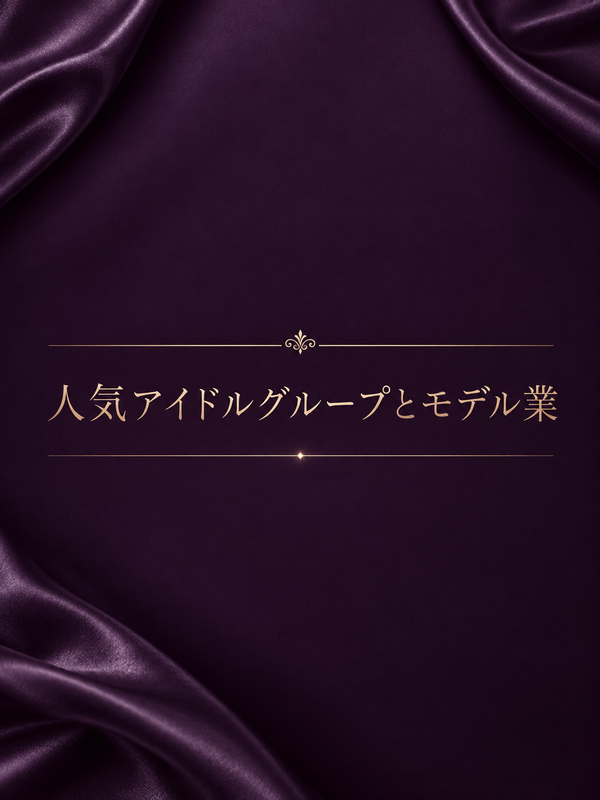 アイドル兼モデル