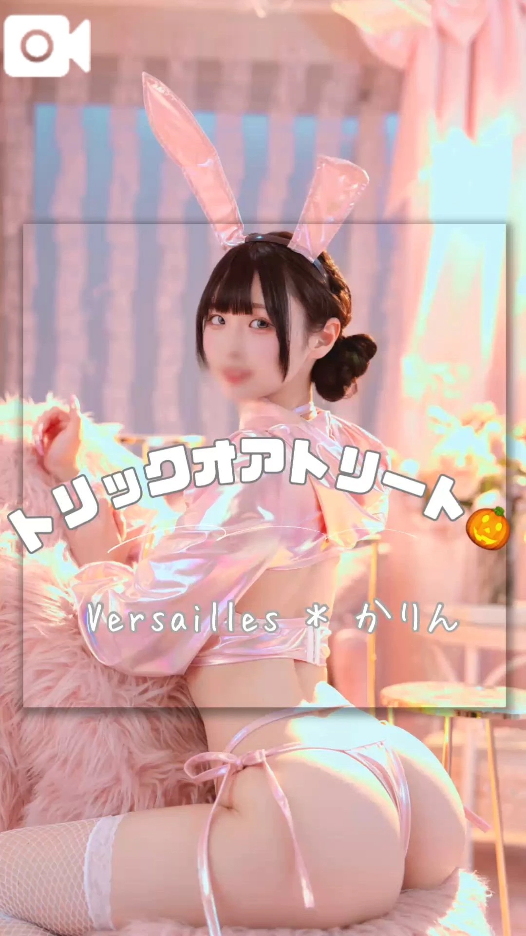 🩷イタズラ、しちゃうぞっ🩷