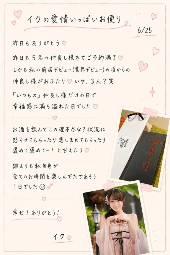 💎💌『イクの愛情いっぱいお便り』