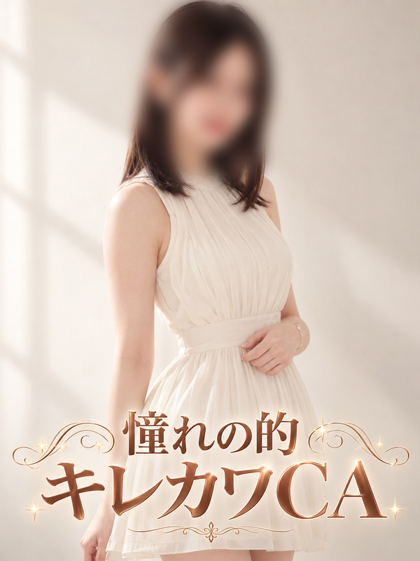 目を引くキレカワCA