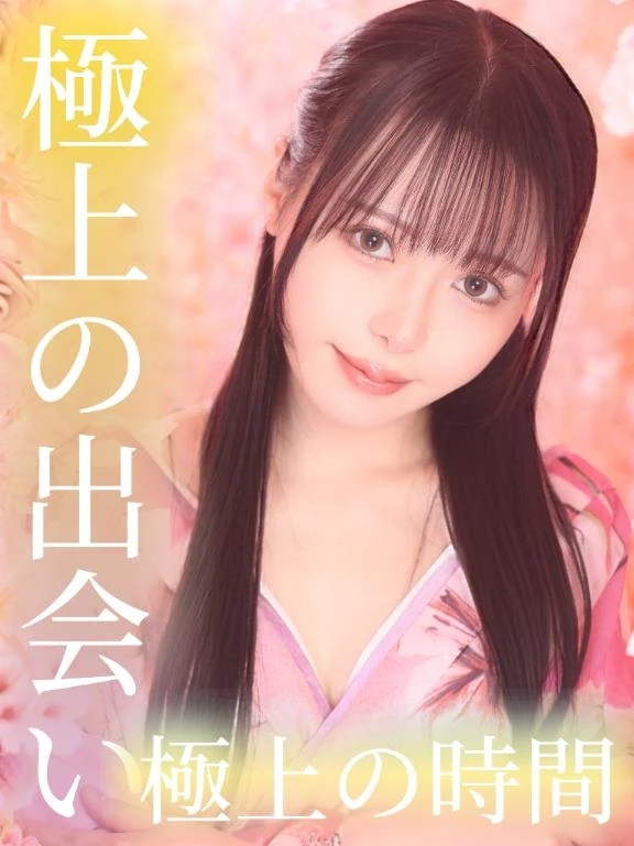 極上の出会い極上の時間