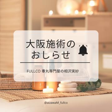 遠征施術、受付開始のお知らせ【大阪】