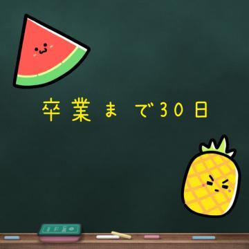 ?卒業まで30日?