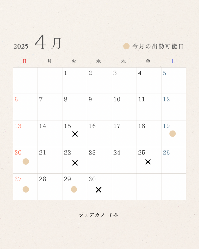 4月の出勤可能日🙆🏻‍♀️