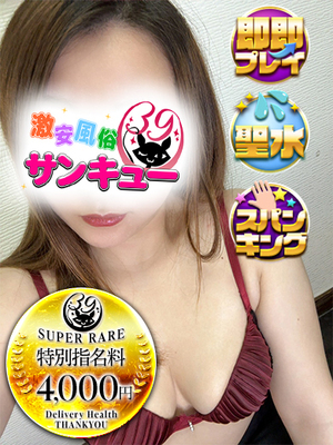 ざら｜梅田デリヘル・風俗【梅田サンキュー】