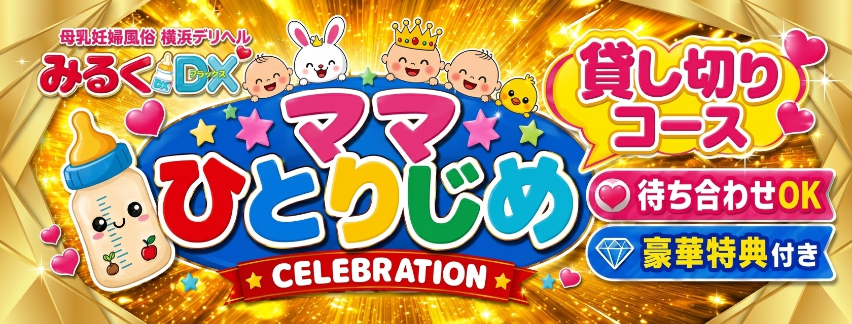 ママひとりじめコース