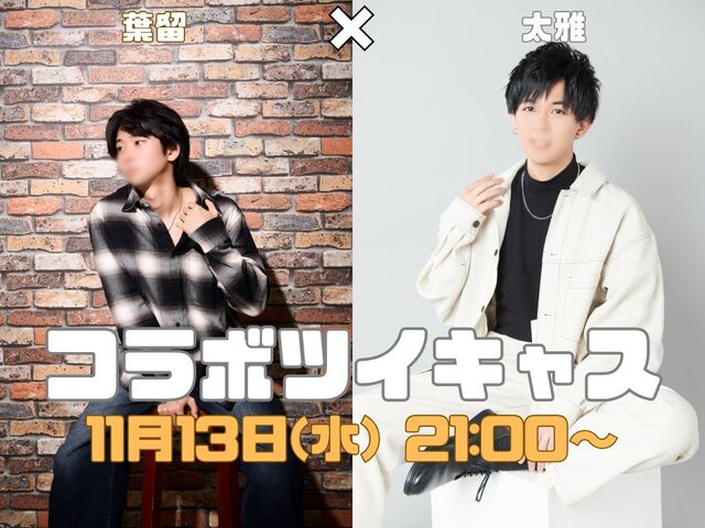 タイガ×ハル コラボキャス！