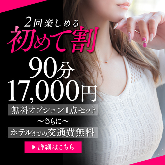 【初めて割】ご新規様限定「2回使える」特別コース