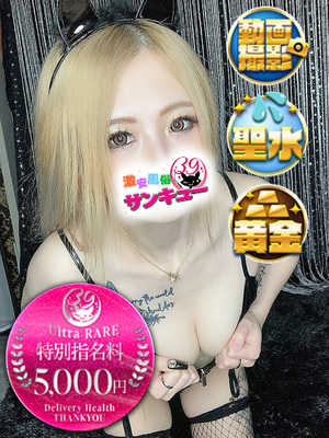 らむ｜新宿デリヘル・風俗【新宿サンキュー】