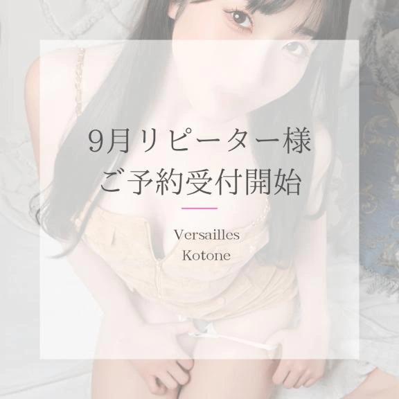 🎵琴音🎵9月リピーターご予約開始