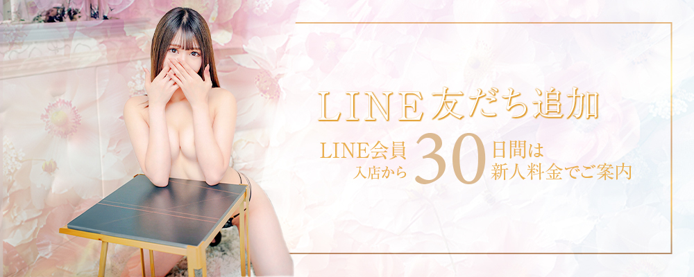 LINE会員募集中
