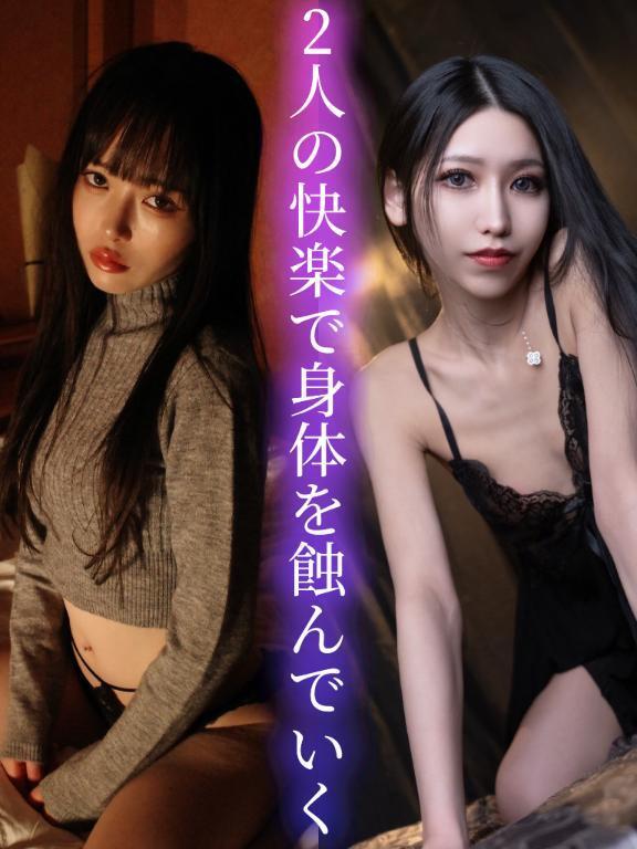 2人の快楽で身体を蝕んでいく