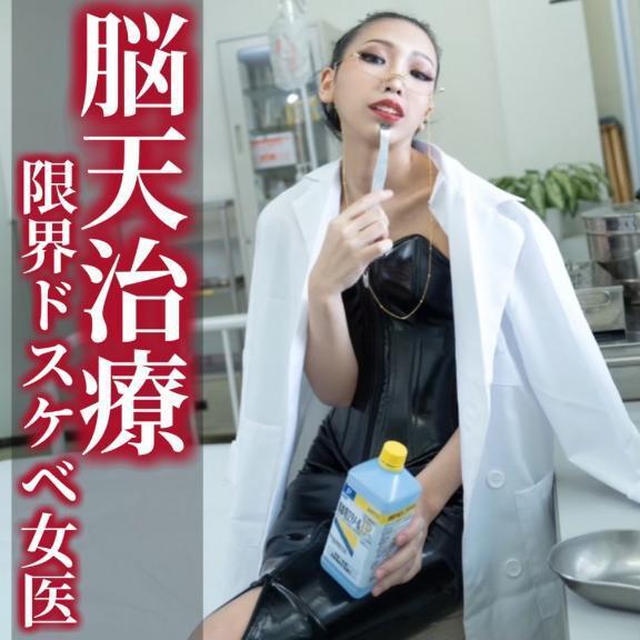 ☑️「脳天治療-限界ドスケベ女医-」