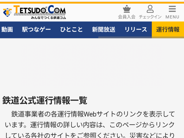 【おすすめ】各運行情報Webサイトのリンク