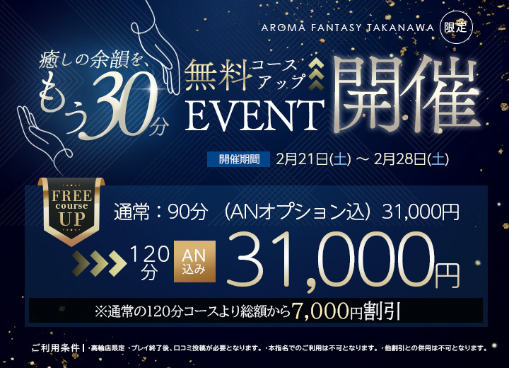 2026　【癒しの余韻を、もう30分】無料コースアップイベント開催!