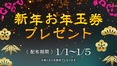 新年お年玉券プレゼント