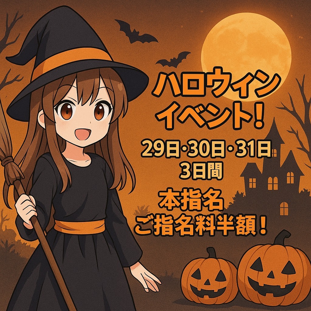 ハロウィンイベント！本指名様ご指名料金半額！