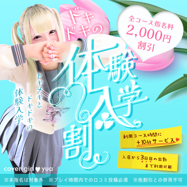 「体験入店割」あなたのオキニ探しをお手伝い！