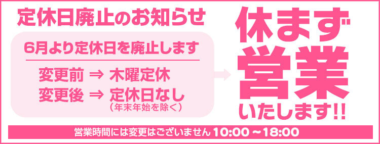 定休日廃止のお知らせ