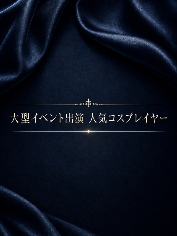 大型イベント出演　人気コスプレイヤー