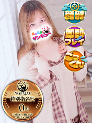 せあ｜日暮里・西日暮里デリヘル・風俗【日暮里・西日暮里サンキュー】