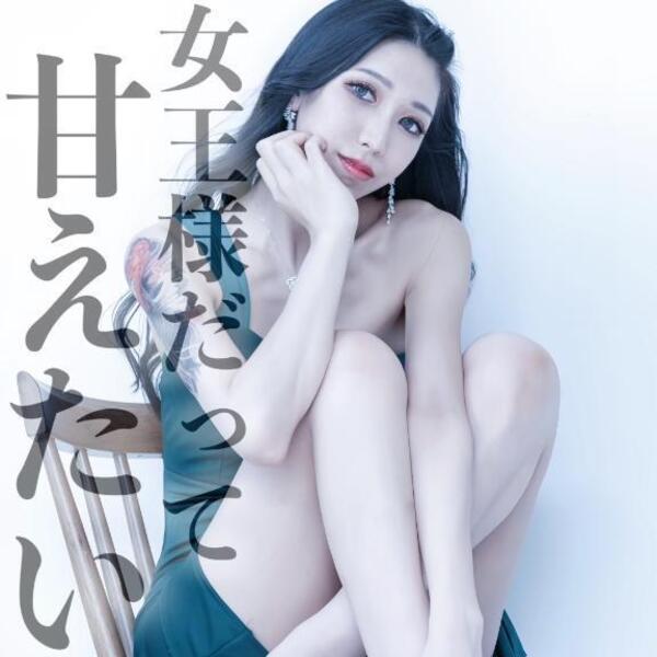 ☑️「女王様だって甘えたい」