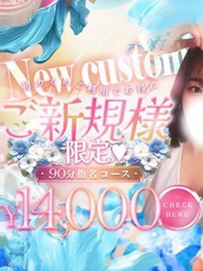 ご新規様限定☆指名90分コース｜町田・相模原デリヘル・風俗【町田・相模原サンキュー】