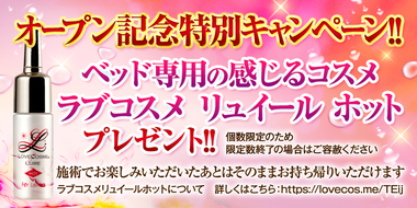 オープン記念特別キャンペーン‼　ラブコスメプレゼント💜💛