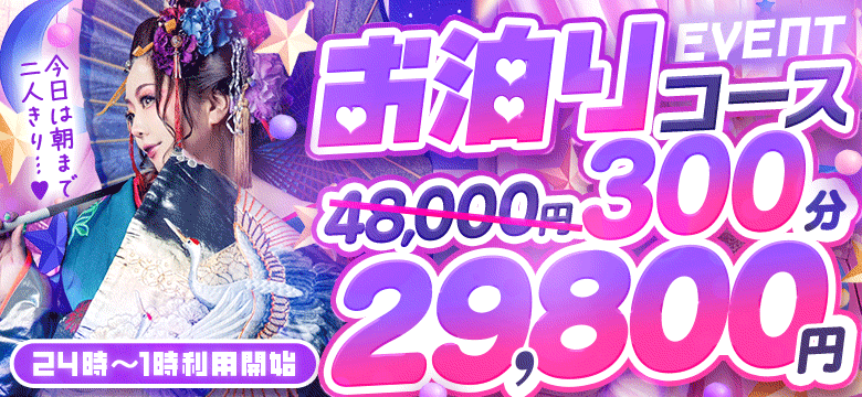 お泊りコース300分29800円