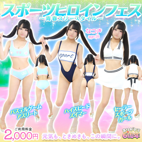 『スポーツヒロインフェス ～青春スリースタイル～』