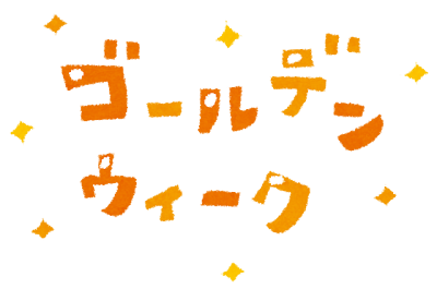 ゴールデンウィーク出勤します！