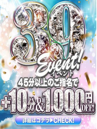 当店最強イベント！39の日！