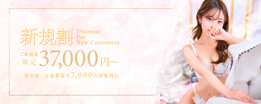 ご新規様割引