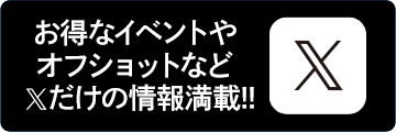 公式ツイッター