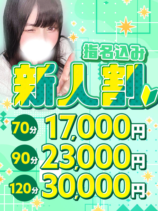 【NEW新人割】最大6000円割引！！