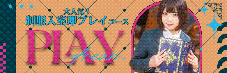 即プレイ