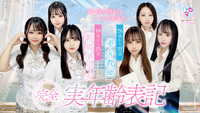 完全実年齢表記