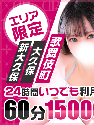 激アツ！待望の新宿ホテル新イベント60分コース