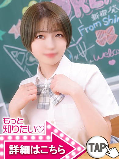 【ウルトラドリーム】新大久保デリヘル 学園系イメクラ るい
