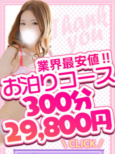 お泊りコース｜岐阜デリヘル・風俗【岐阜サンキュー】