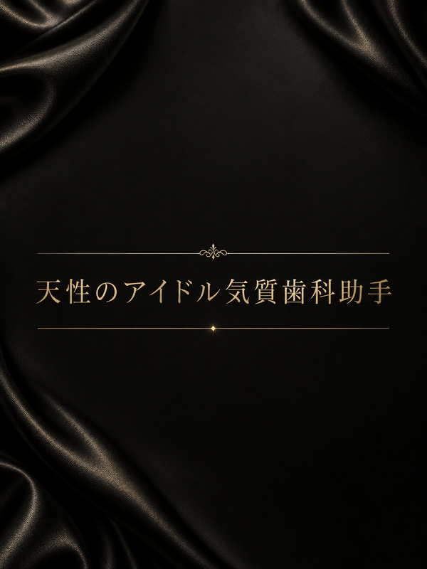 天性のアイドル気質歯科助手