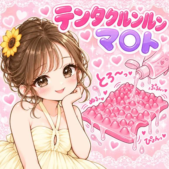 【女性版オ〇〇！？】テンタクルンルンマ♡﻿ト🩷