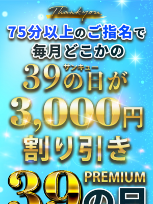 プレミアムイベント｜岐阜デリヘル・風俗【岐阜サンキュー】
