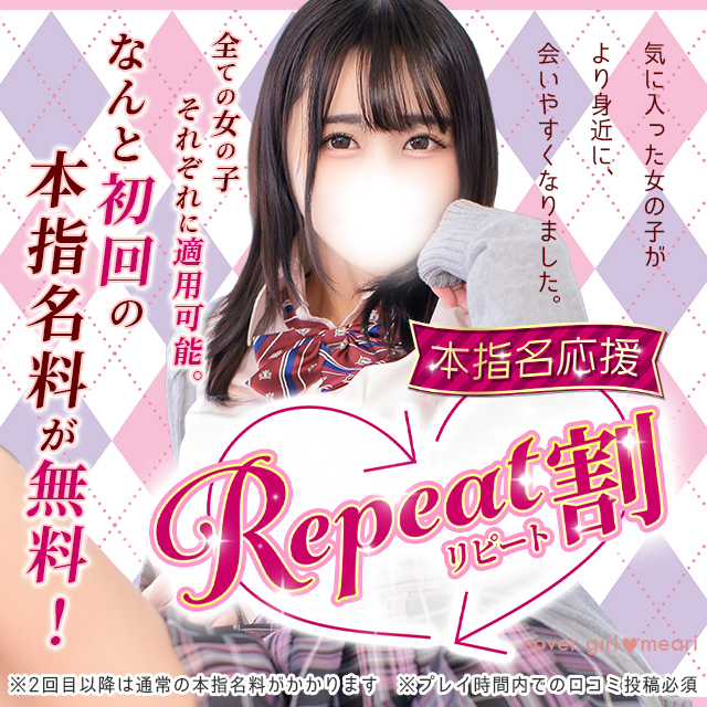 「リピート割」本指名が更に会いやすくなりました！