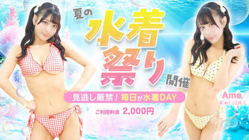 夏の水着祭り開催