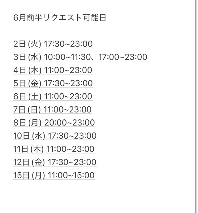6月前半リクエスト可能日