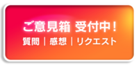 質問、感想、ご意見等々お気軽にお問合せください！