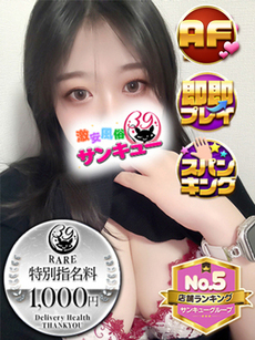 るなぴ｜五反田デリヘル・風俗【五反田サンキュー】