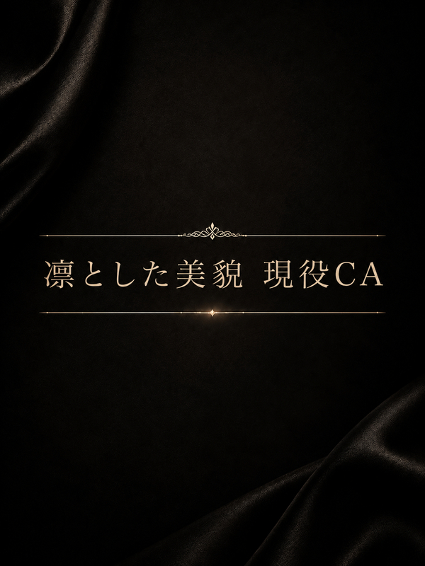 凛とした美貌現役CA